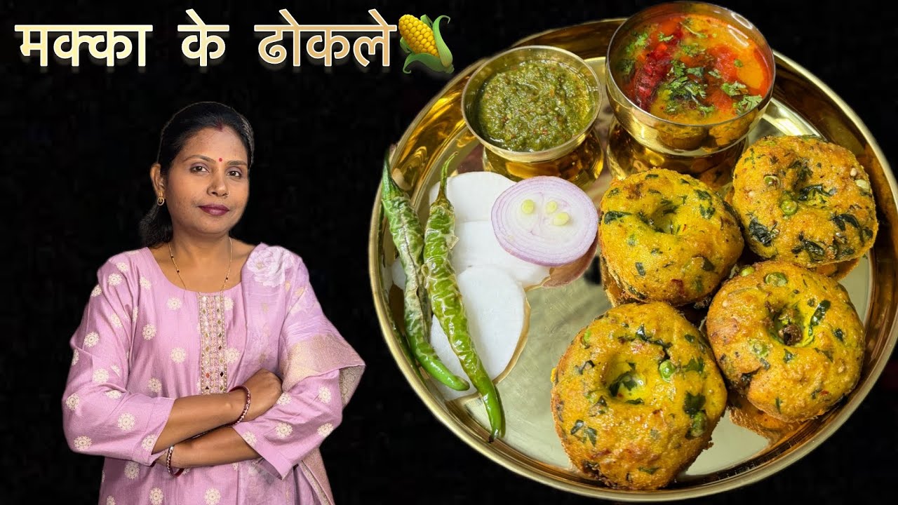 चटपटे मक्का के ढोकले बनाने की आसान रेसिपी | Rajasthani recipe | एक बार खाएँगे बार बार बनाएँगे 