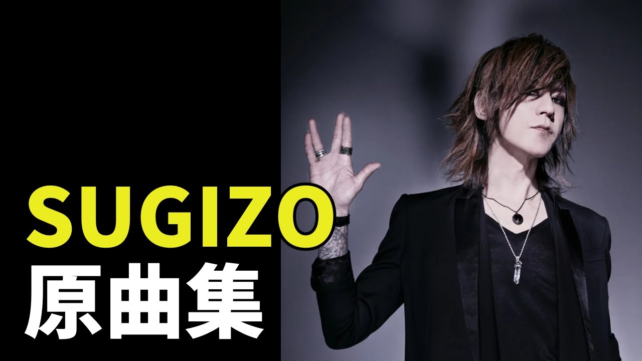 LUNA SEA SUGIZO 原曲集