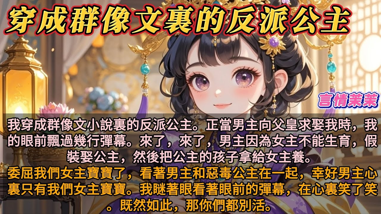 《穿成群像文裏的反派公主》我穿成小說裏的反派公主。男主向父皇求娶我時，眼前飄過彈幕。男主因為女主不能生育，假裝娶公主，把孩子拿給女主養。幸好男主心裏只有女主。我看著眼前的彈幕。既然如此，那你們都別活。