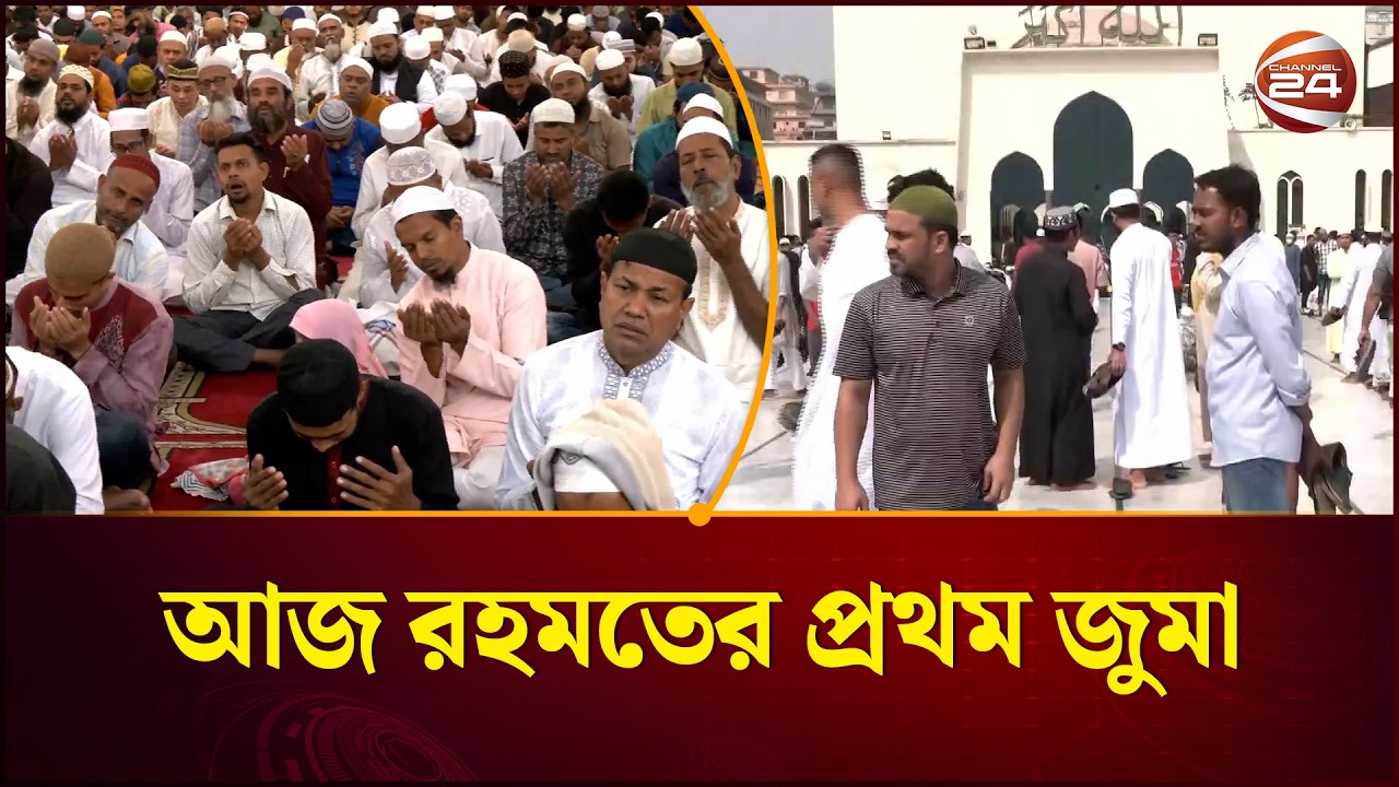 পবিত্র রমজানের প্রথম জুমা: মসজিদে মুসল্লিদের উপচে পড়া ভিড় | First Juma of Ramadan 2026 | Channel 24