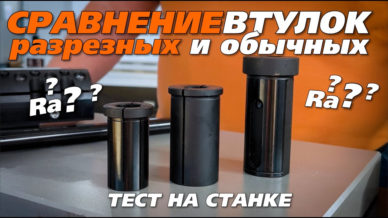 Сравнение чистоты поверхности при зажиме державки 3-я втулками: обычной и разрезными (Китай, Россия)