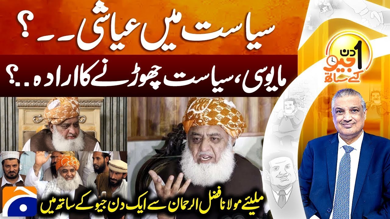 Exclusive Interview Of Maulana Fazal ur Rehman | Aik Din Geo Kay Sath | Sohail Warraich | Geo News