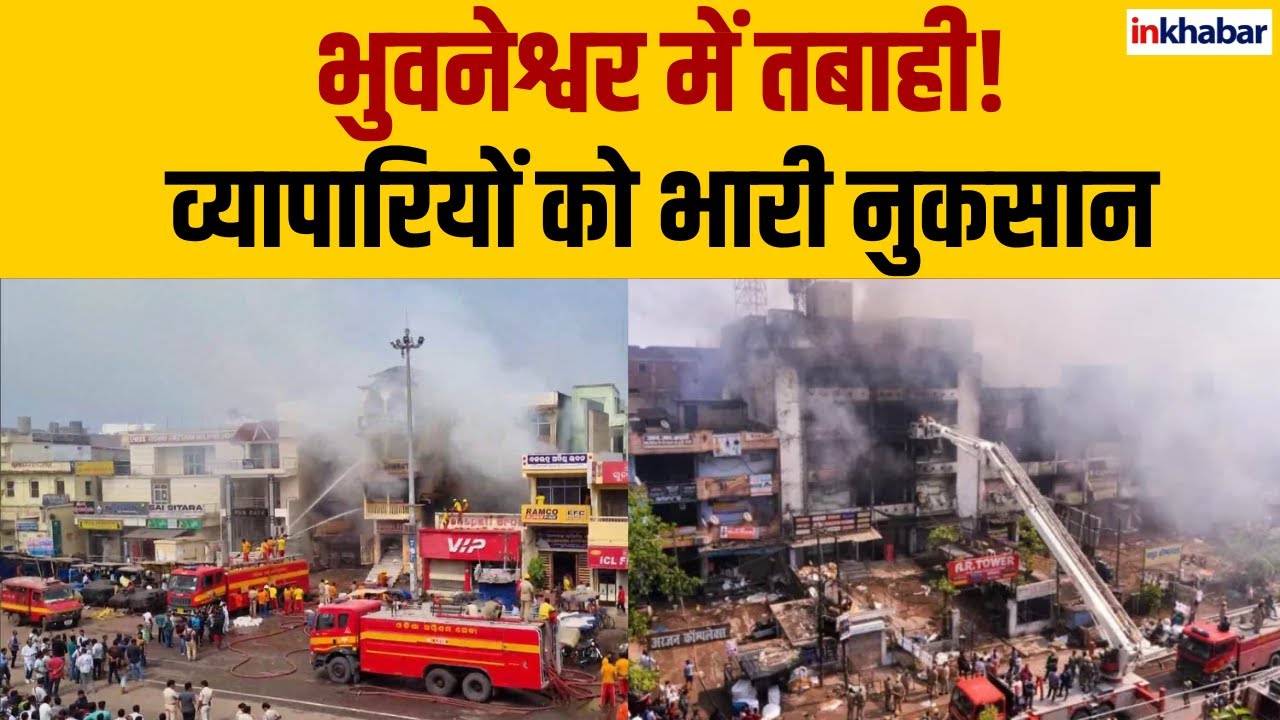 Bhubaneswar Fire News: Market में आग, दर्जनों दुकानों को भारी नुकसान | Odisha