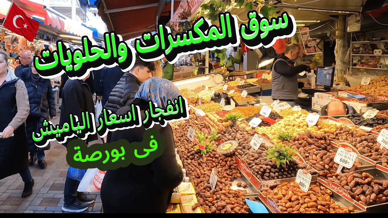 صدمة الاسعار فى سوق المكسرات والحلويات وياميش رمضان _هل يصومون في بورصة فى تركيا