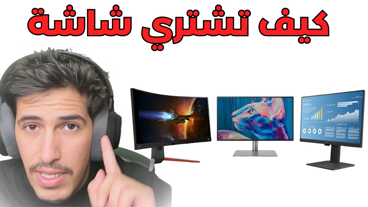 كيف تشتري شاشة