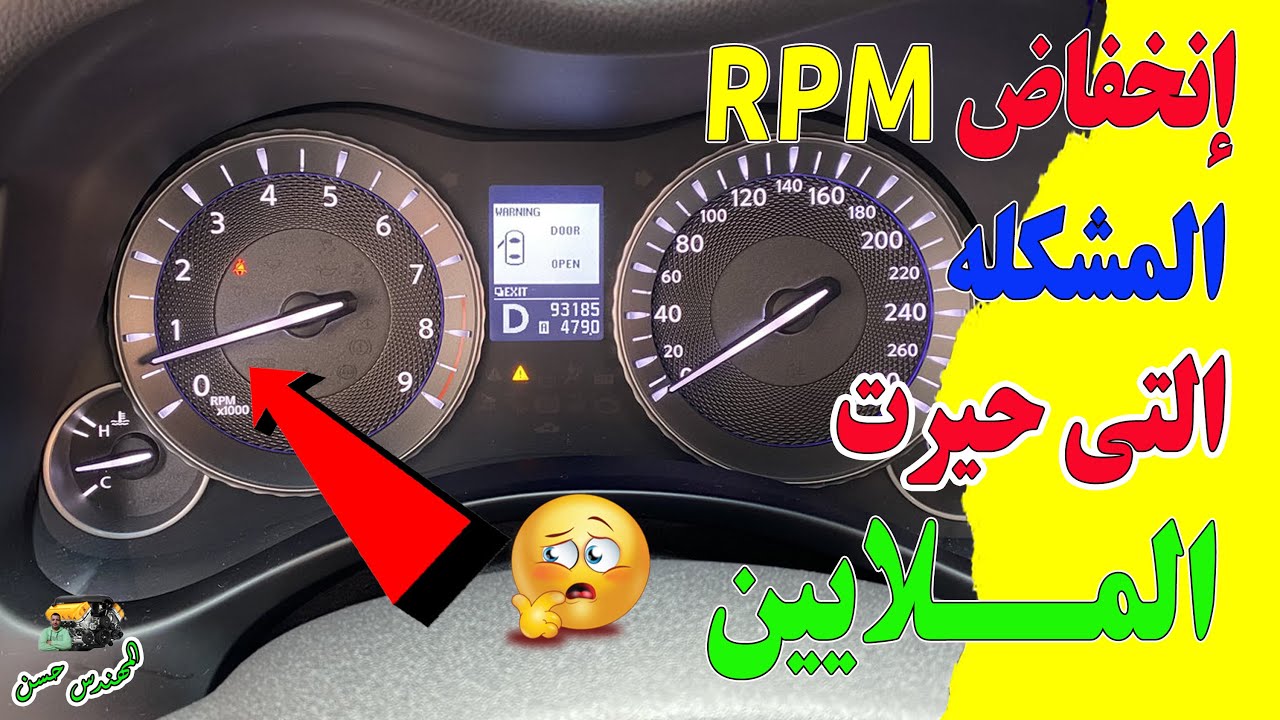 انخفاض RPM الار بي ام في محرك السيارة