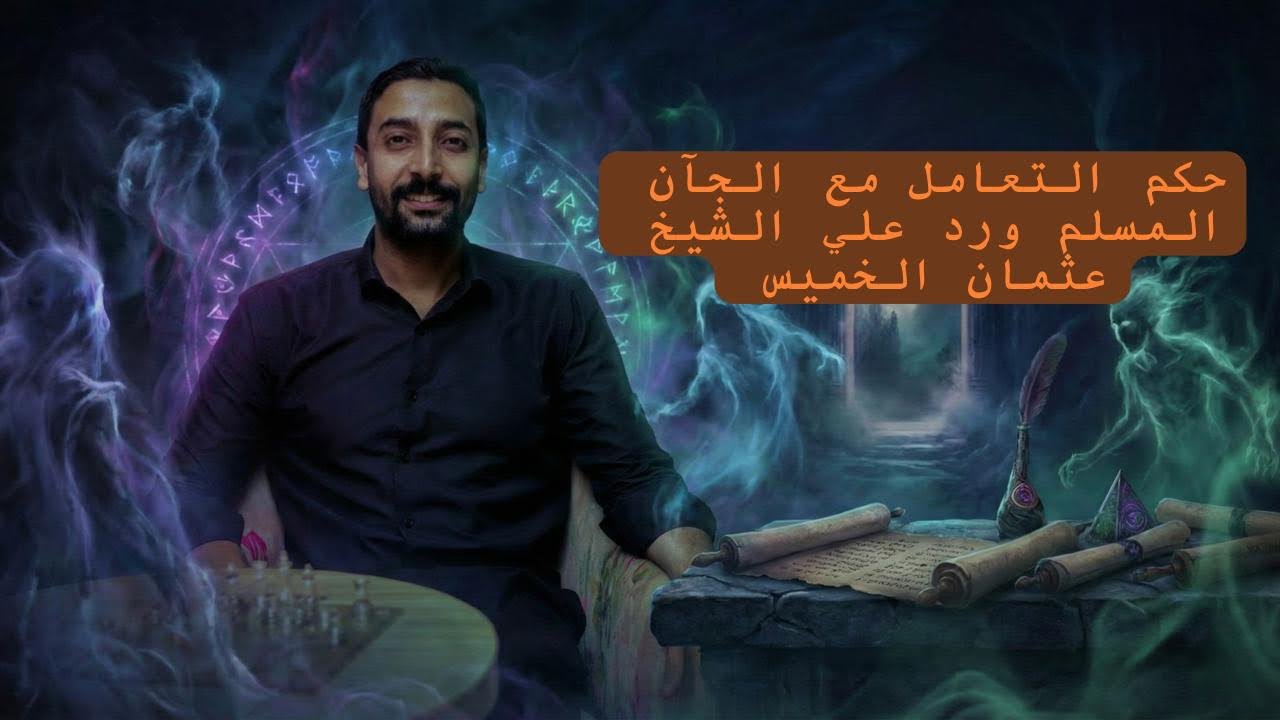 | الحلقة السابعة |حكم التعامل مع الجآن المسلم🔮🔥| والرد علي الشيخ عثمان الخميس 💔🙏🏻
