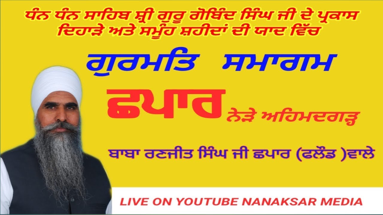 Live Streaming  ਛਪਾਰ ਨੇੜੇ ਅਹਿਮਦਗੜ੍ਹ