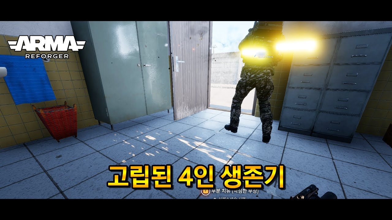 아르마 리포저 - 고립된 4인의 처절한 생존기  [KR - 김치 가이즈]