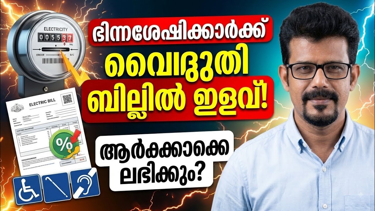 വൈദ്യുതി നിരക്കിൽ ഭിന്നശേഷിയുള്ളവർക്ക് ഇളവുകൾ ലഭിക്കും....