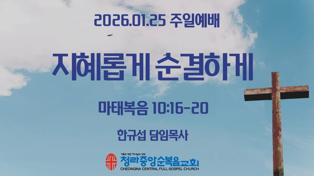 청라중앙순복음교회 주일예배 2026.01.25.  -한규섭 목사 -