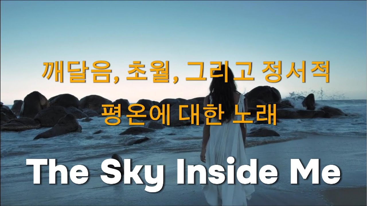 The Sky Inside Me #힐링#감성힐링#발라드#healing #emotional healing #ballad