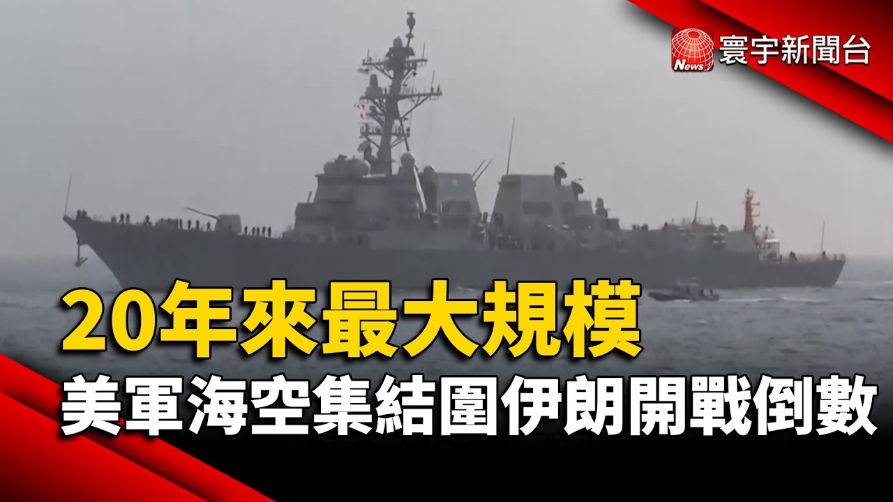 20年來最大規模 美軍海空集結圍伊朗開戰倒數｜#寰宇新聞