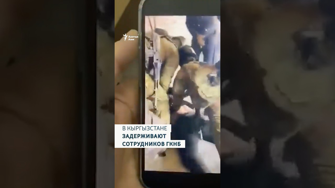 Сотрудников ГКНБ задерживают в Кыргызстане