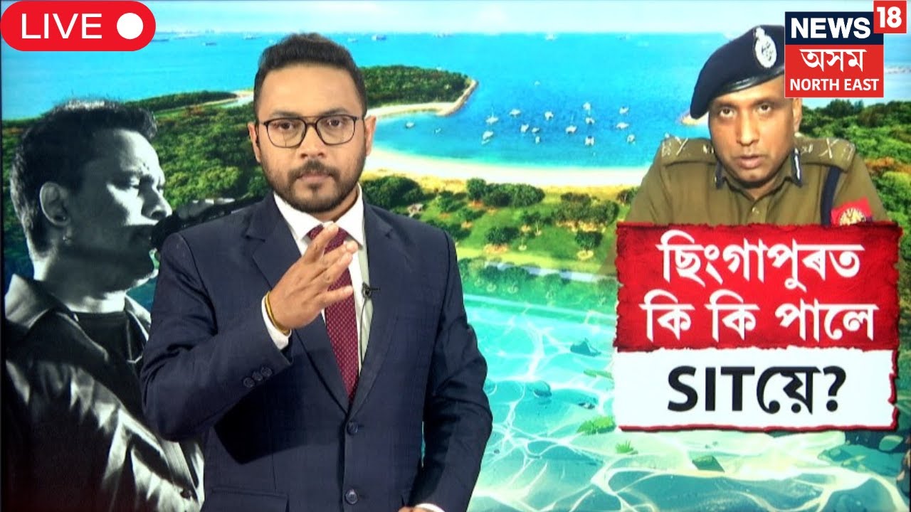 Live : SIT Press Meet |  SDGP মুন্নাপ্ৰসাদ গুপ্তাই সংবাদমেলযোগে সদৰী কৰিলেছিংগাপুৰৰ ঘটনাৰ কথা | N18L