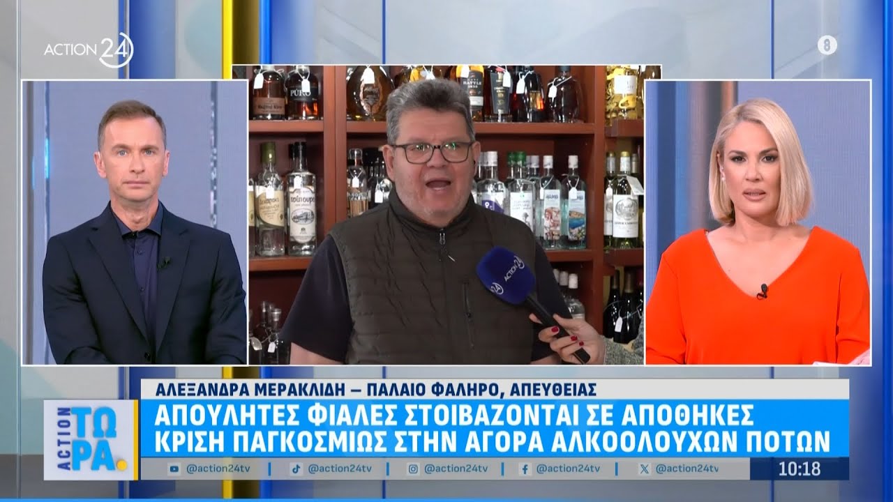Απούλητες φιάλες στοιβάζονται σε αποθήκες - Παγκόσμια κρίση στην αγορά ποτών | ACTION 24