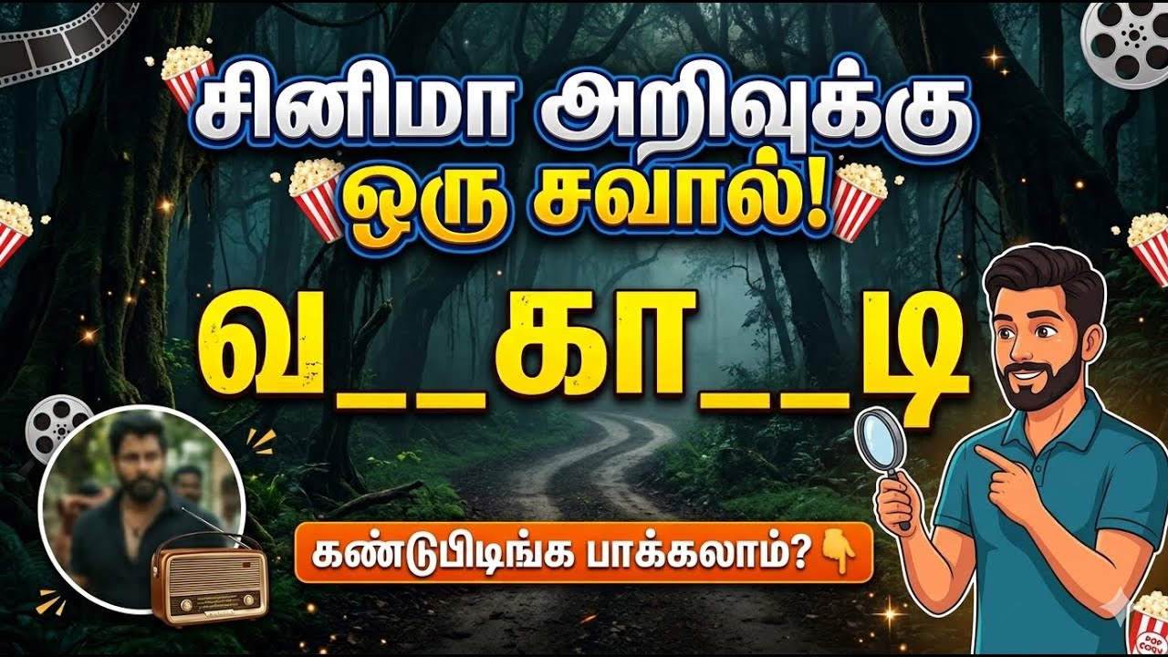 கண்டுபிடிங்க பாக்கலாம்! 🕵️‍♂️ | தமிழ் சினிமா 