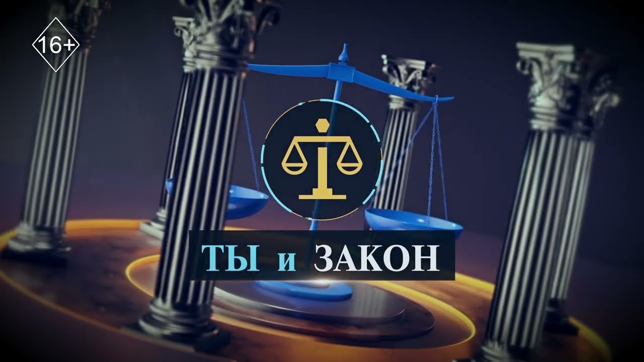 Программа «Ты и Закон» - Антикоррупционная борьба: как служба превенции меняет правила игры