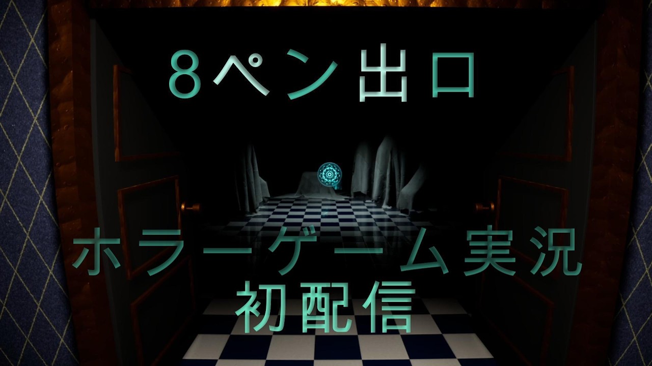 8ペン出口　（ホラーゲーム実況）