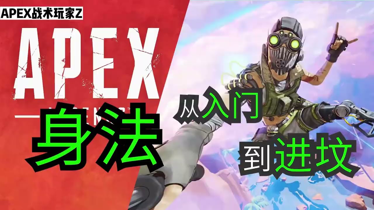 APEX詳細身法教學  TS 跳板TS 蹬牆跳 RS 兔子跳 繩索跳 快速上繩 鈎爪 快速上牆 SG