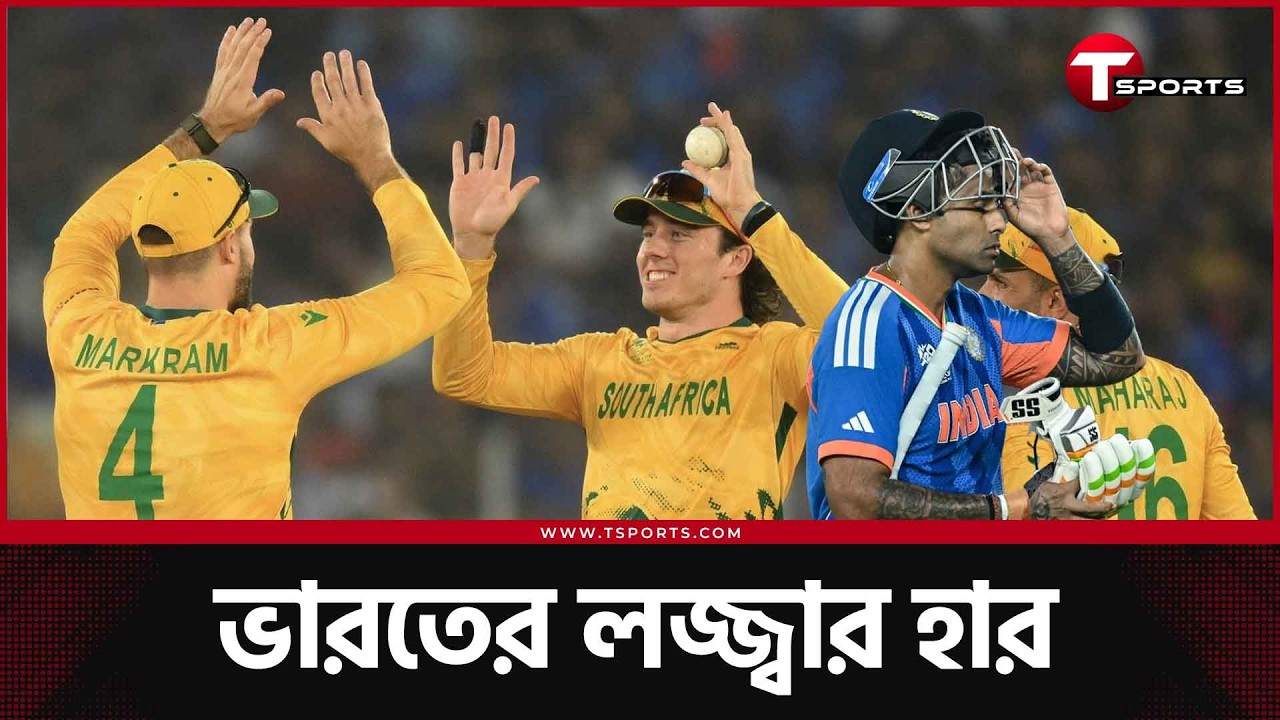 সাউথ আফ্রিকার কাছে নাস্তানাবুদ ভারত, বড় হারে সেমির রাস্তা বহুদূর | T Sports News