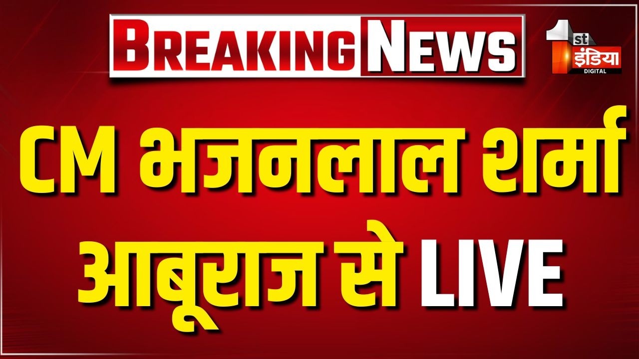 International Yoga Day 2026 LIVE: CM Bhajanlal Sharma आबूराज में कर रहे योग का अभ्यास। Sirohi News