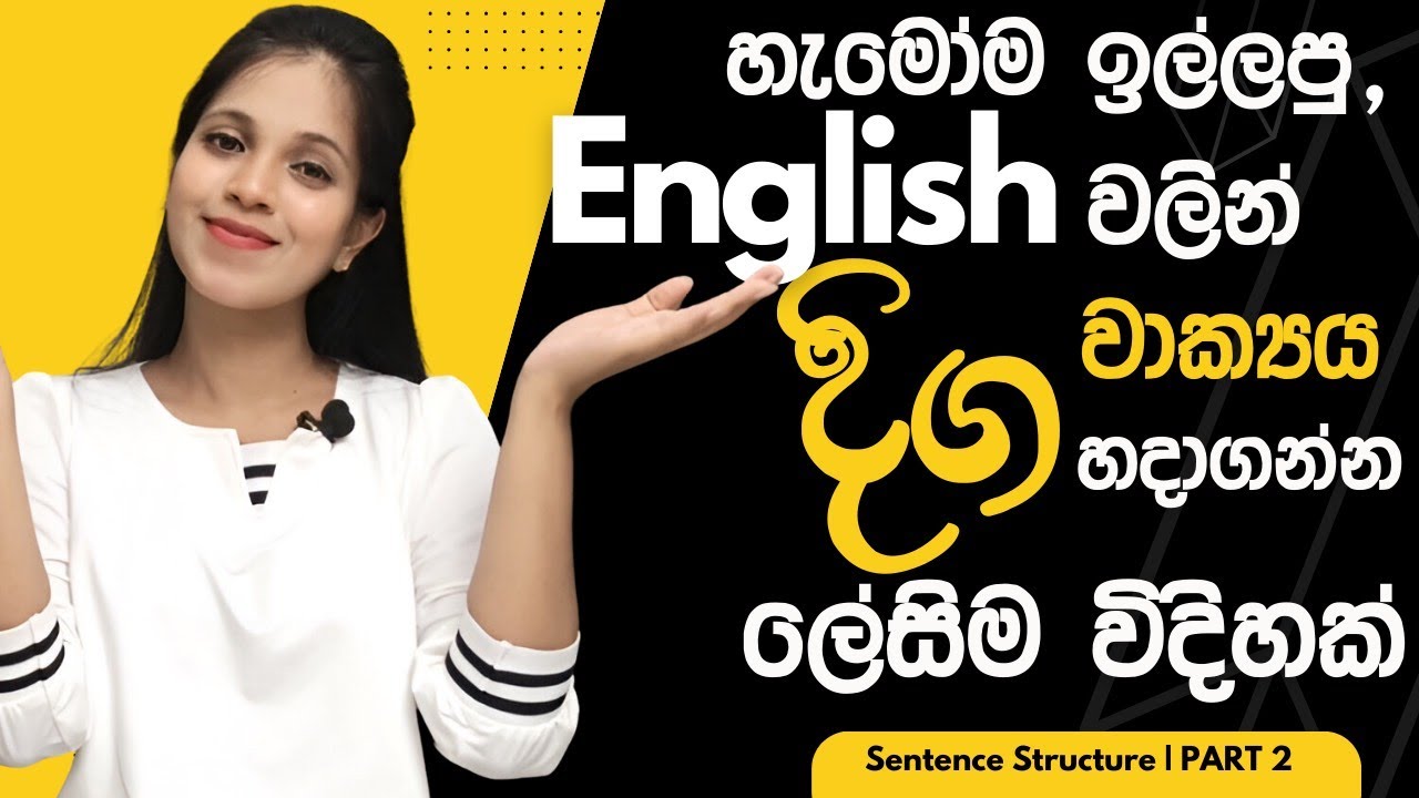 තාම දිග English වාක්‍ය ක් හරියට හදාගන්න බැරිද?|Clauses,Conjunctions,5Ws,English Sentence structure