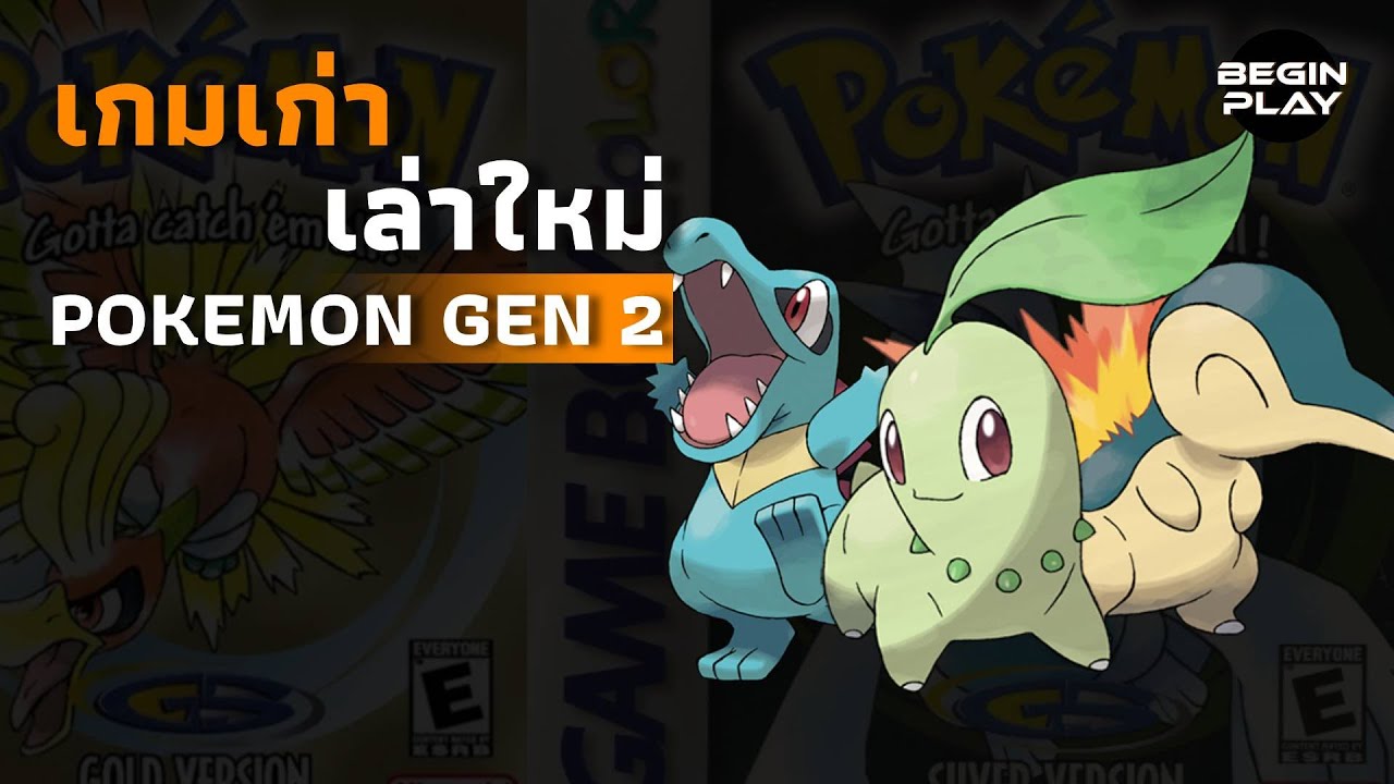 เกมเก่าเล่าใหม่ : Pokemon Gen 2