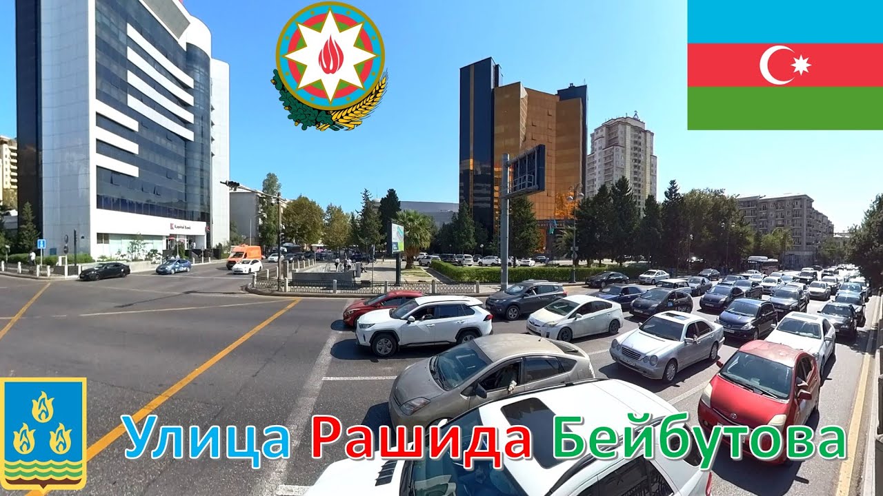 Улица Рашида Бейбутова (Баку - Азербайджан) / Rəşid Behbudov küçəsi - Bakı / Rashid Behbudov Street