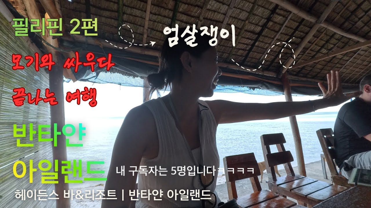 반타얀 아일랜드 2편) 여자 혼자 떠난 여행 - 모기와 싸우다 끝나는 여행 (?)  | 필리핀 세부
