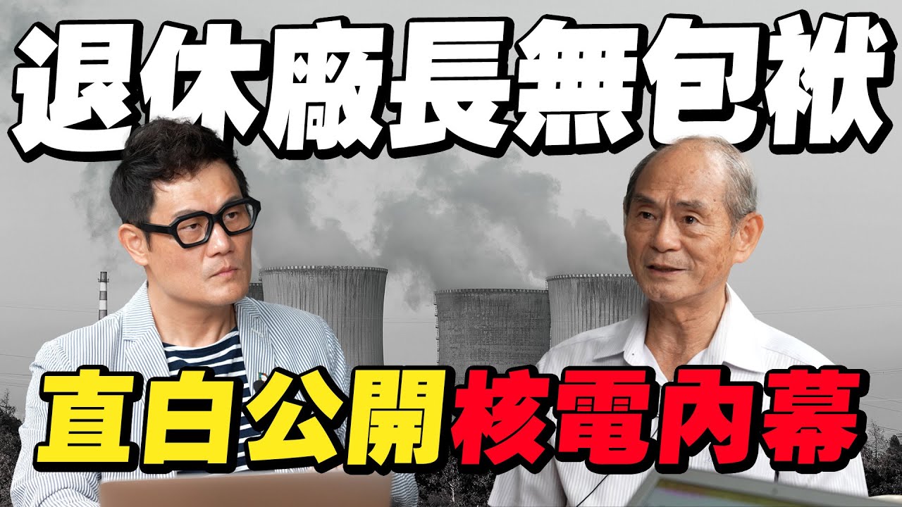 核電廠長退休無包袱！直白公開內幕：台電為何連年虧損？【武哥聊時事】