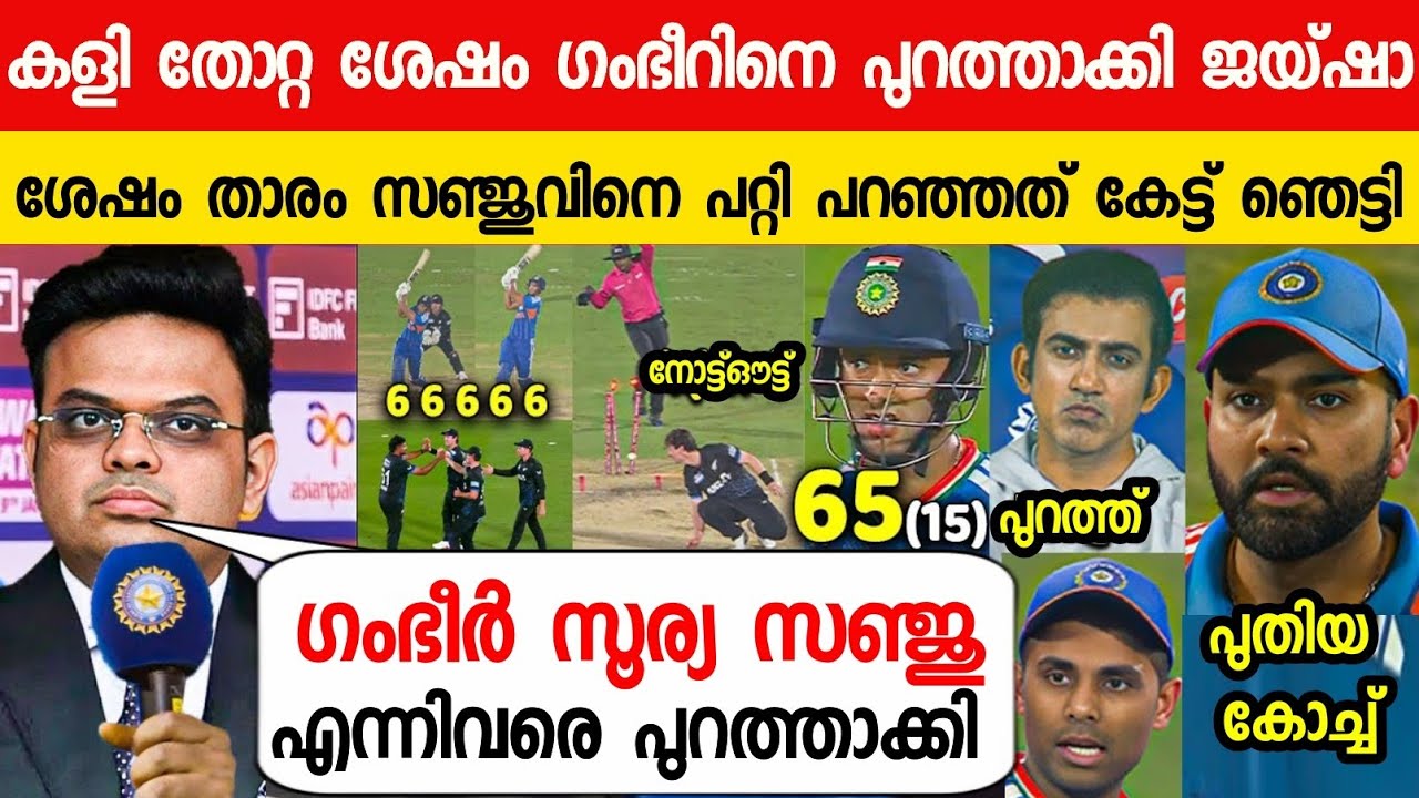 ഇന്ത്യ തോറ്റപ്പോൾ ദേഷ്യപ്പെട്ട് ഗംഭീറിനെ പുറത്താക്കി ജയ്ഷാ പറഞ്ഞത്😱| JAI SHAH ABOUT GAMBHIR T20 2026