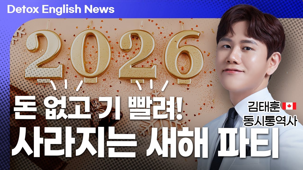 새해 파티 싫다는 요즘 사람들 Detox English News