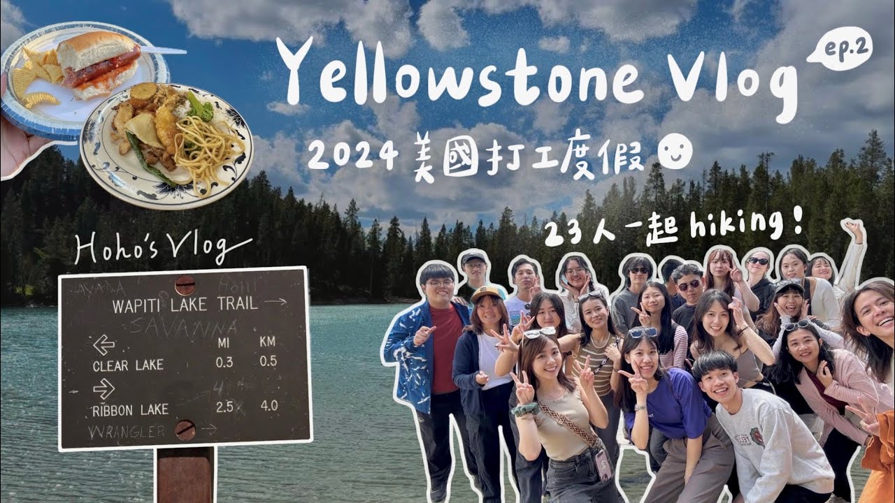 【2024 美國打工度假 】ep.2 黃石公園絕美Clear Lake✨房務初體驗🏠、首次出城牛仔小鎮Cody🤠超便宜China Town Buffet🥘（介紹在資訊欄！）