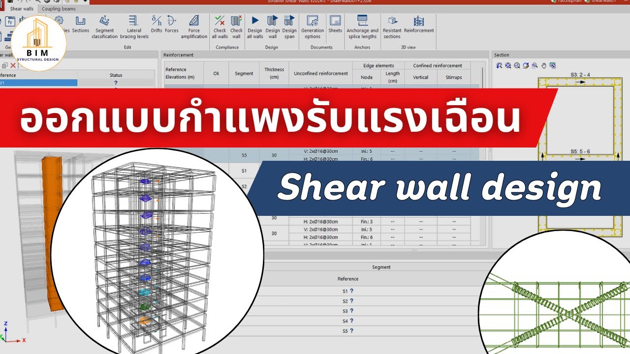 การออกแบบกำแพงรับแรงเฉือน (Shear Wall)