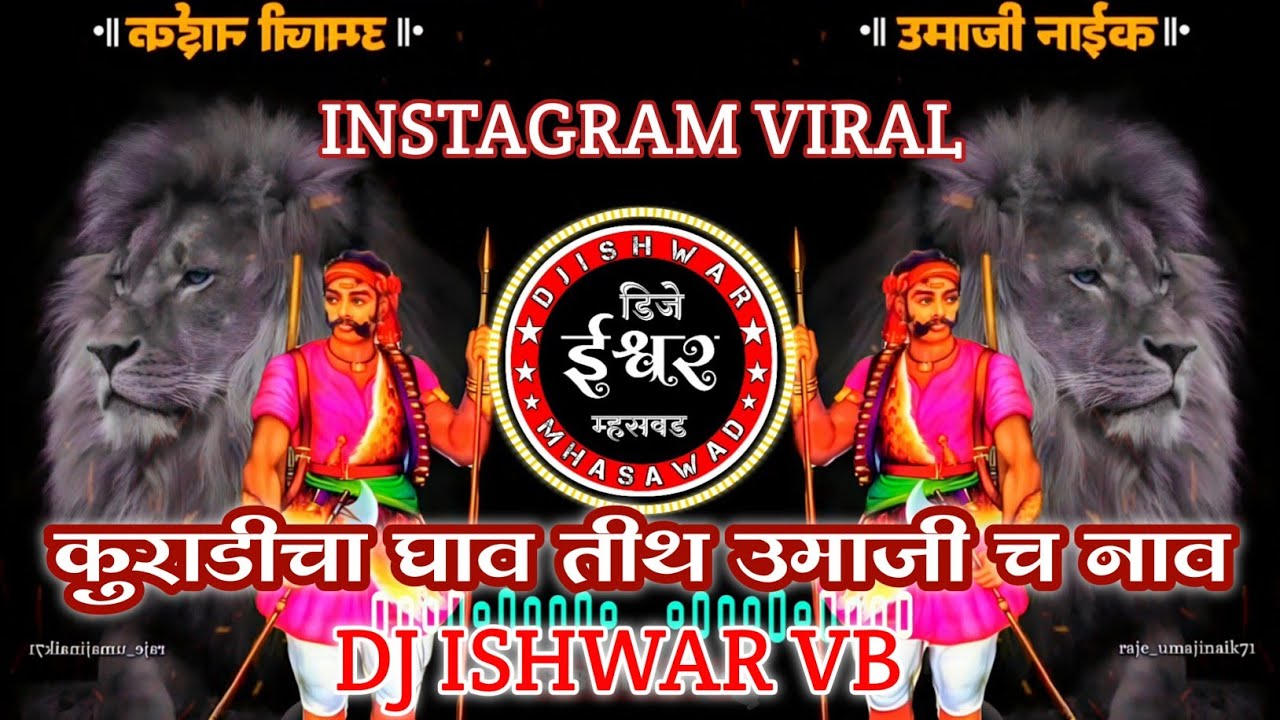 कुराडीचा घाव तीथ उमाजी च नाव (ACTIVE PAD MIX) DJ ISHWAR VB #राजे #उमाजी #नाईक #newdjsongs2023