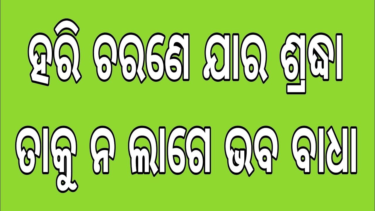 ହରି ଚରଣେ ଯାର ଶ୍ରଦ୍ଧା, ତାକୁ ନ ଲାଗେ ଭବ ବାଧା ।। ଓଡ଼ିଆ ଭାଗବତ ପାରାୟଣ ।। ପ୍ରେମ ପନ୍ଥ ପରିବାର ଦ୍ବାରା ।।