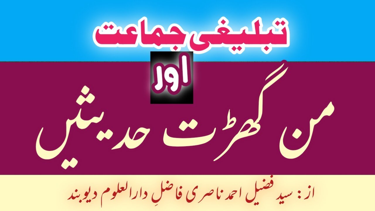 tablighi jamat aur man ghharat hadisen | tablighi jamat ki hadisen | by: fuzail ahmad nasri