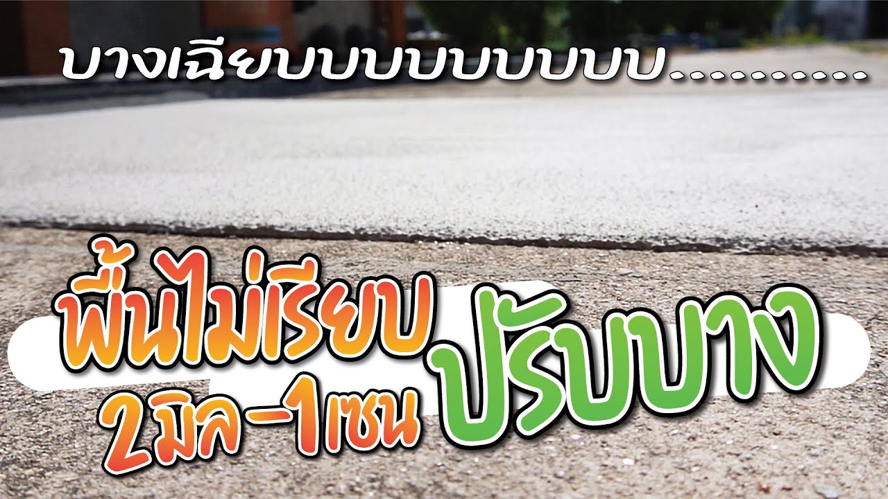 พื้นขรุขระไม่เรียบ แก้วิธีนี้ง่าย เร็ว ทน!