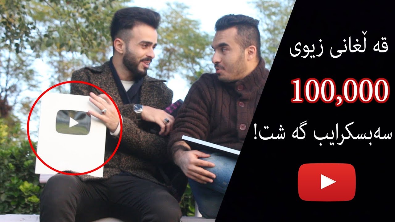 قه ڵغانی تایبه ت به 100 هه زار سه بسكرایب له ئه مریكاوه گه شت !! VLOG