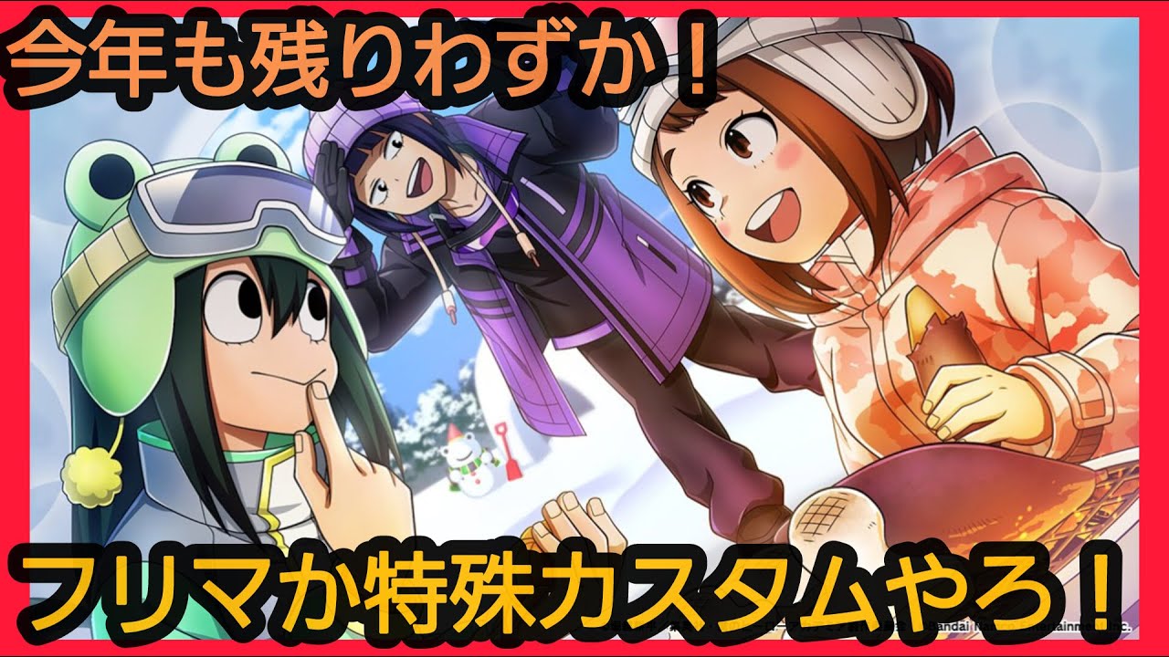 【#ヒロアカUR 参加型】全機種参加型フリマかカスタムする！