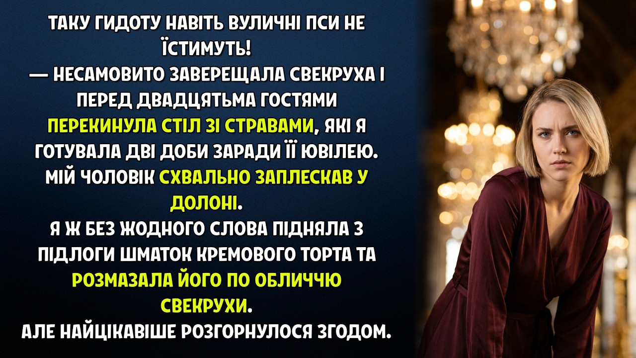 Розмазала торт по обличчю свекрухи за перекинутий святковий стіл!