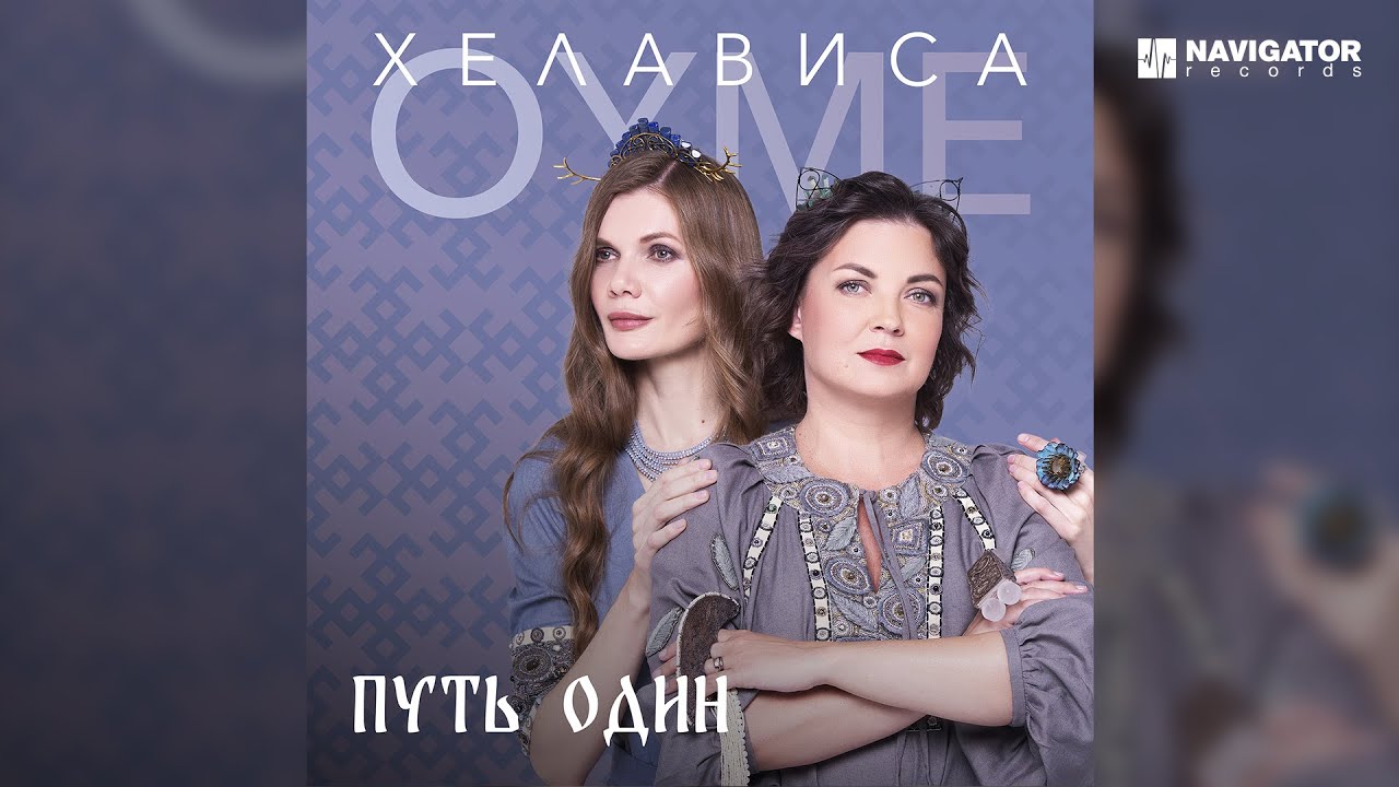 Oyme & Хелависа — Путь один (Аудио)