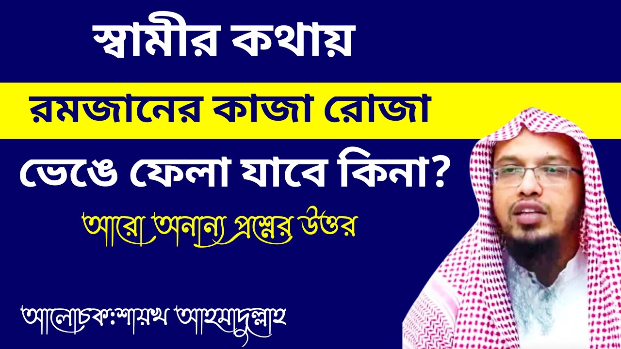 স্বামীর কথায় রমজানের কাজা রোজা ভেঙে ফেলা যাবে কিনা? শায়খ আহমাদুল্লাহ