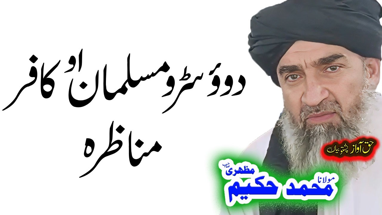Maulana Hakeem Mazhari Sahib دوؤ سڑو مناظرہ