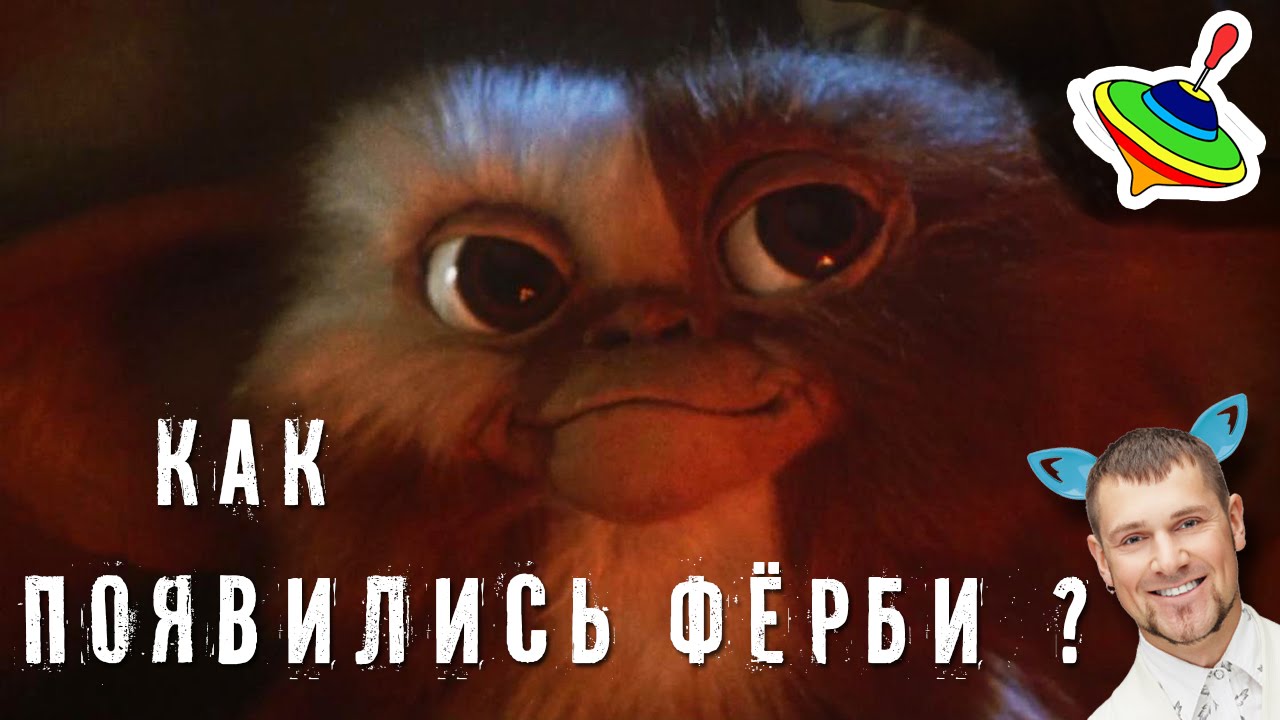 Как появились Ферби