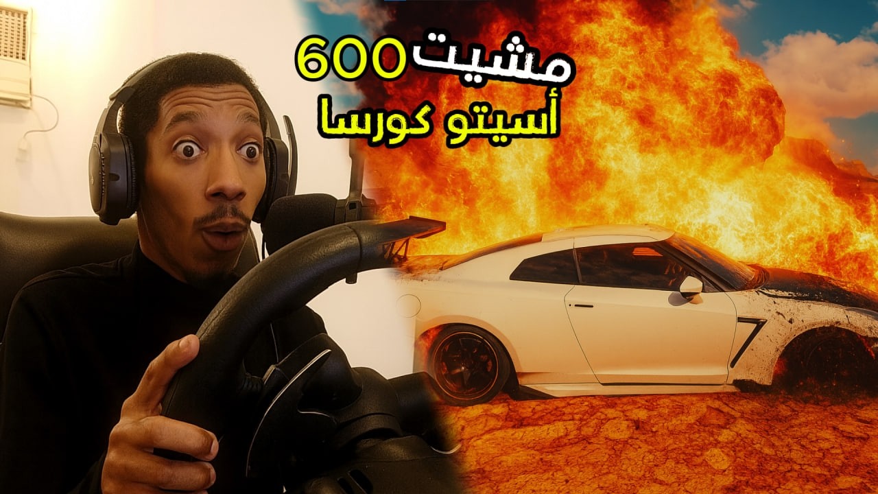 وصلت 600 كم/س في أسيتو كورسا!🔥 تجربة جنونية ما تتفوت