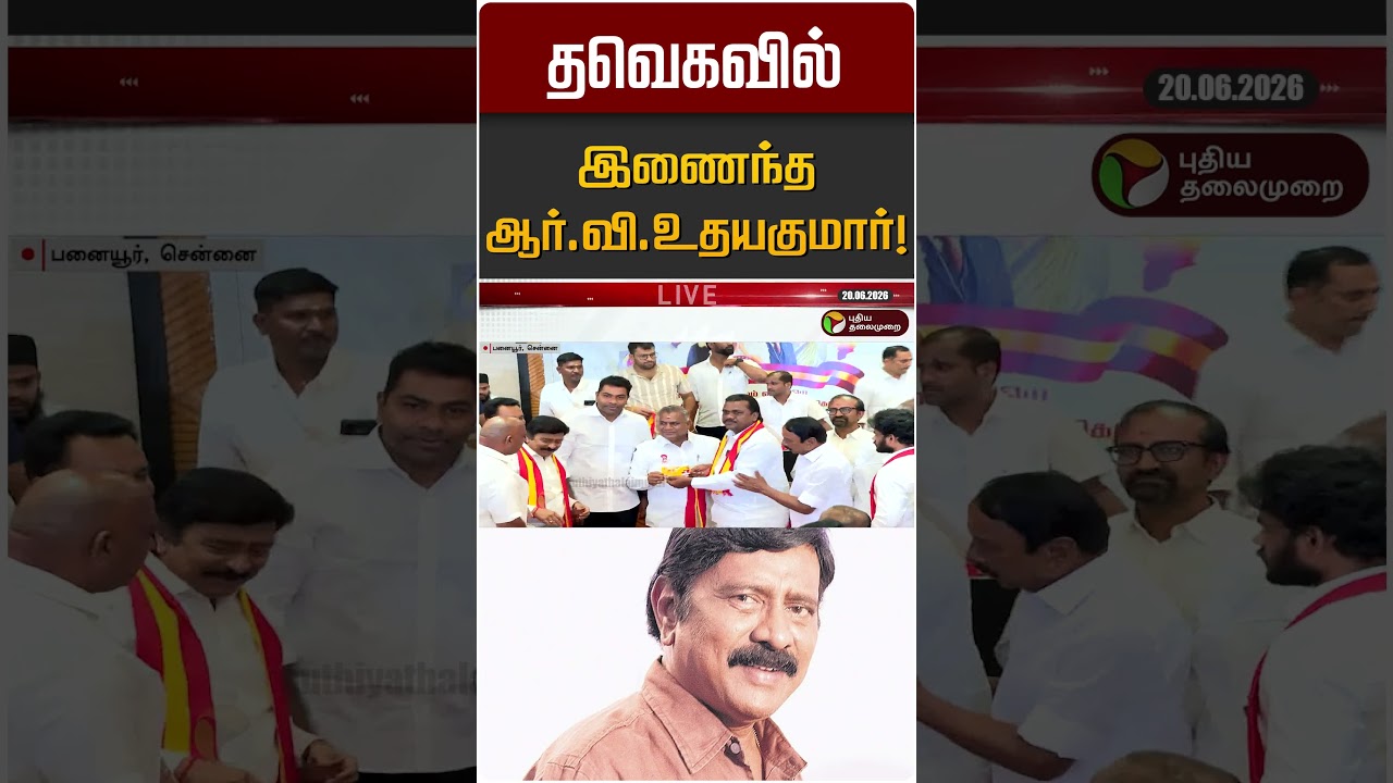 தவெகவில் இணைந்த ஆர்.வி.உதயகுமார்! | RV Udayakumar | TVK
