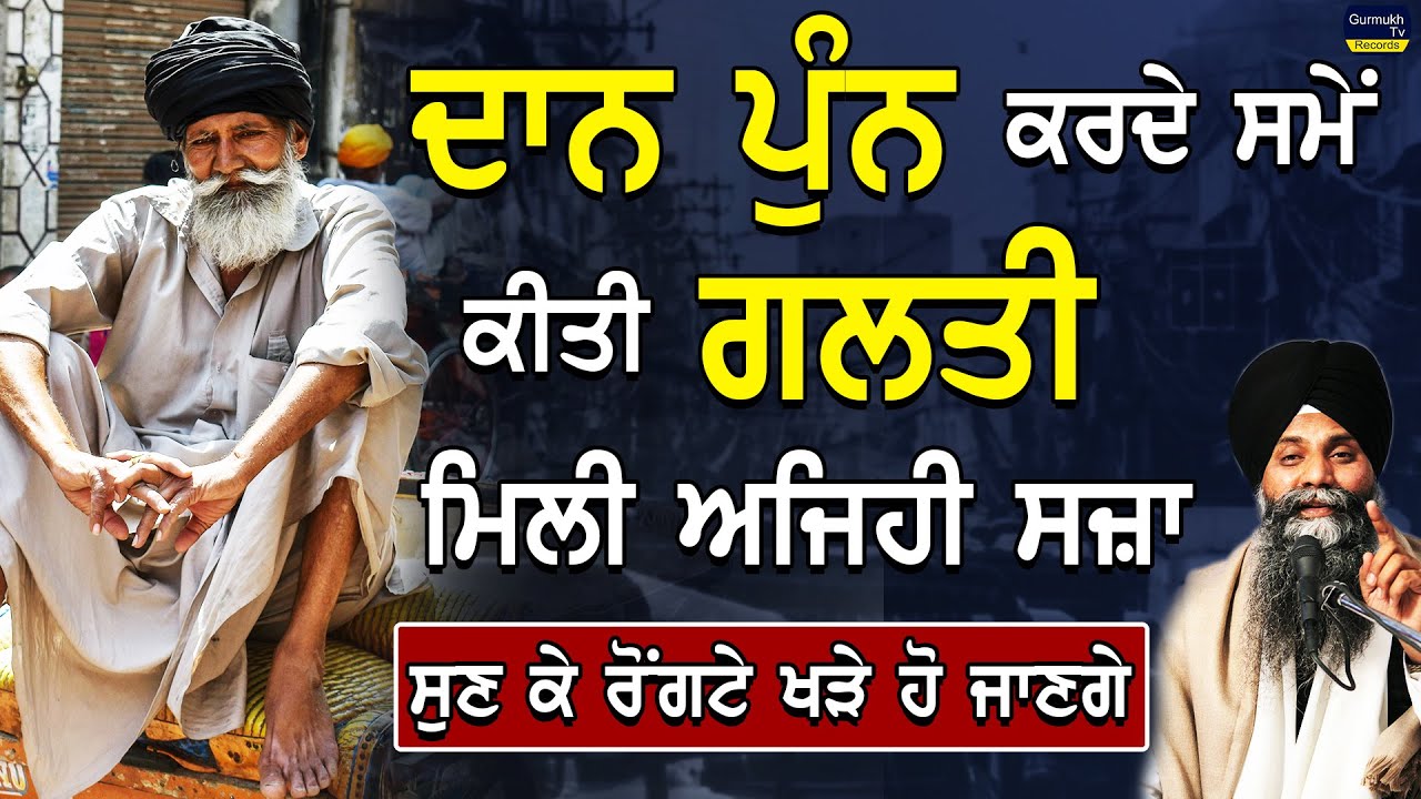 ਦਾਨ ਪੁੰਨ ਕਰਦੇ ਸਮੇਂ ਕੀਤੀ ਗ਼ਲਤੀ ਤੇ ਮਿਲੀ ਅਜਿਹੀ ਸਜ਼ਾ ਕਿ ਸੁਣ ਕੇ ਰੌਂਗਟੇ ਖੜ੍ਹੇ ਹੋ ਜਾਣਗੇ | Bhai Sarbjit Singh