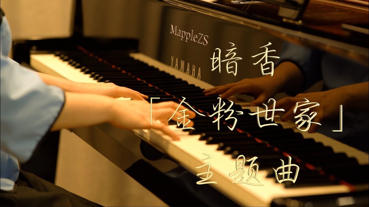 金粉世家主题曲「暗香」-MappleZS钢琴演奏